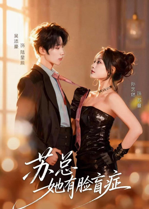 苏总她有脸盲症(25集) 苏总她有脸盲症(25集)百度在线观看