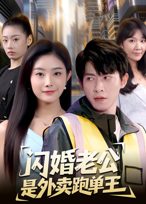闪婚老公是外卖跑单王(80集) 闪婚老公是外卖跑单王(80集)热播短剧全集看