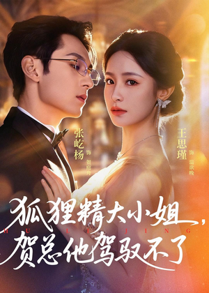 灵俏大小姐,贺总他驾驭不了(74集) 灵俏大小姐,贺总他驾驭不了(74集)深深爱上这部剧