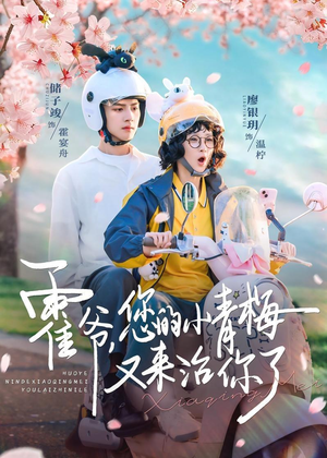 霍爷,您的小青梅又来治你了(90集) 霍爷,您的小青梅又来治你了(90集)民国短剧推荐