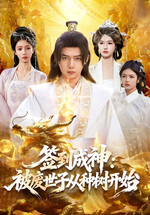 签到成神：被废世子从种树开始（99集）热播短剧来袭