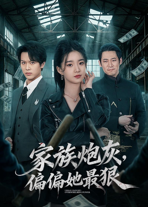 家族炮灰，偏偏她最狠（82集）每日短剧分享