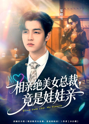 相亲绝美女总裁，竟是娃娃亲（80集）热门短剧推荐。