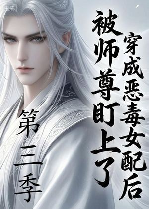 穿成恶毒女配后被师尊盯上了（第三季）（30集）精彩短剧分享