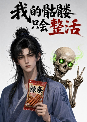 我的骷髅只会整活(28集) 我的骷髅只会整活(28集)精彩好看短剧