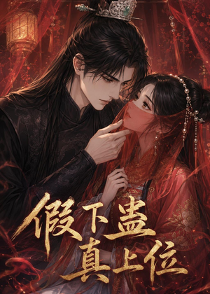 假下蛊，真上位（23集）短剧太好看