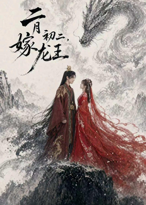 二月初二，嫁龙王（60集）短剧追不停