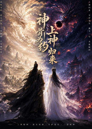 神骨为约,上神归来(69集) 神骨为约,上神归来(69集)每日分享短剧