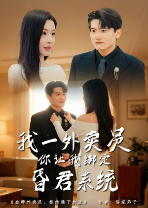 我一外卖员，你让我绑定昏君系统（80集）精彩短剧随心推