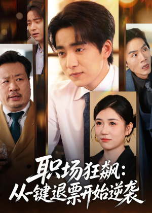 职场狂飙：从一键退票开始逆袭（58集）百度在线观看
