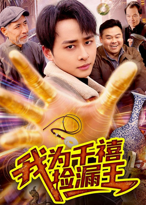 我为千禧捡漏王（123集）在线看完整版