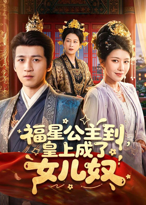 福星公主到，皇上成了女儿奴（78集）网上可以看吗
