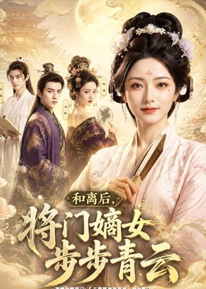 和离后,将门嫡女步步青云(59集) 和离后,将门嫡女步步青云(59集)直接追到结尾
