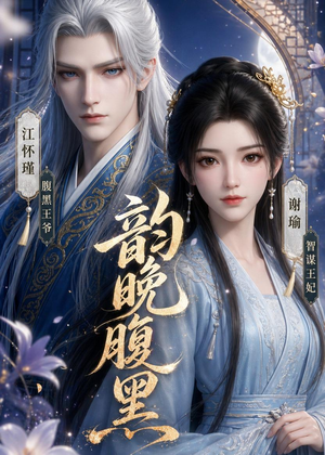 韵晚腹黑(38集) 韵晚腹黑(38集)小短剧推荐
