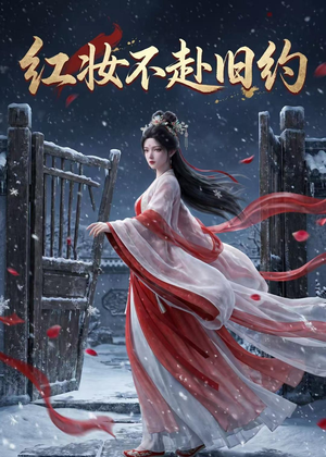 红妆不赴旧约（19集）短剧精彩绝伦