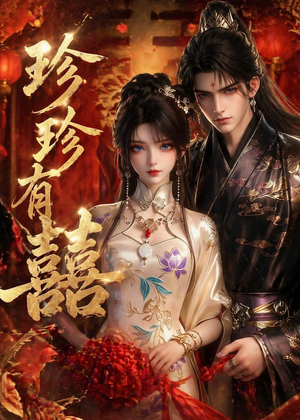 珍珍有囍(34集) 珍珍有囍(34集)一共多少集