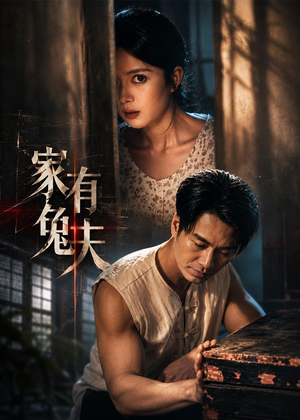 家有兔夫（32集）免费短剧看全集