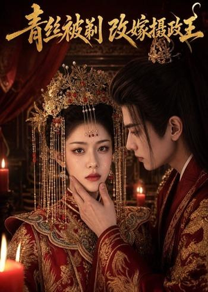 青丝被剃，改嫁摄政王（50集）高分佳作免费看