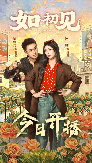 如初见（60集）热门短剧追不停