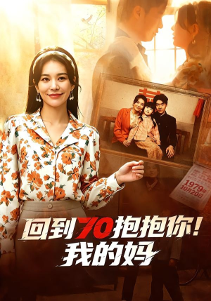 回到70抱抱你!我的妈(50集) 回到70抱抱你!我的妈(50集)经典回顾免费看