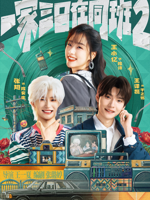 一家三口在同班2（78集）高清画质免费看