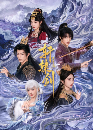 轩辕剑天之痕（78集）短剧更新抢先看