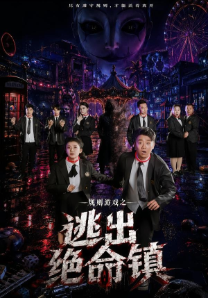 规则游戏之逃出绝命镇(52集) 规则游戏之逃出绝命镇(52集)全集一网打尽