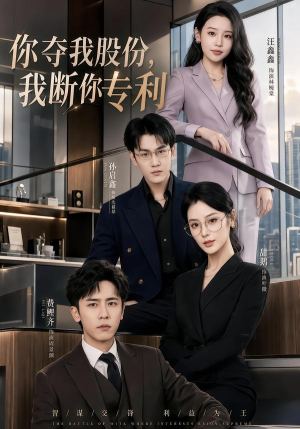 你夺我股份，我断你专利（67集）热门短剧来袭