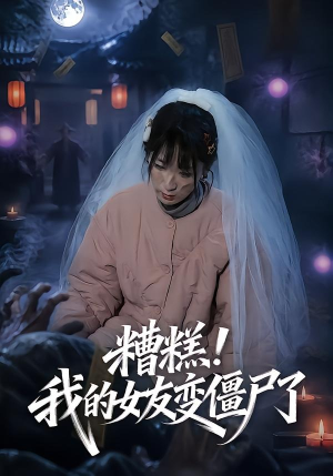 糟糕!我的女友变僵尸了!(58集) 糟糕!我的女友变僵尸了!(58集)全集在线看