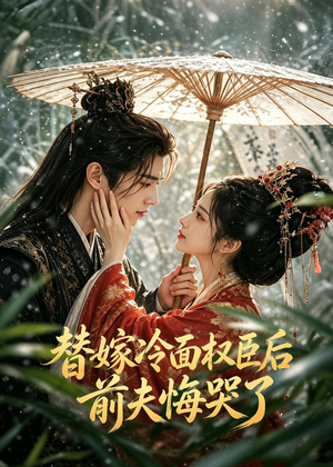 替嫁冷面权臣后，前夫悔哭了（76集）免费全集短剧