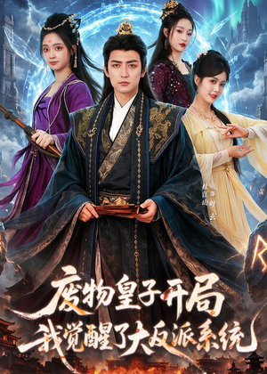 废物皇子开局我觉醒了大反派系统（81集）在哪里可以全集