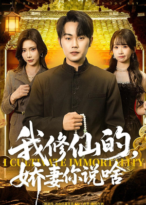 我修仙的，娇妻你说啥（80集）免费观看