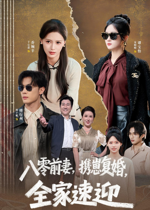 八零前妻，携崽复婚，全家速迎（52集）超好看短剧推荐
