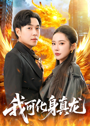 我可化身真龙（94集）短剧全集完整版