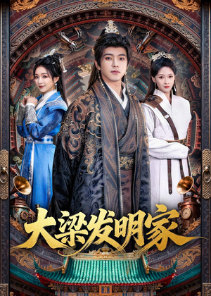 大梁发明家（80集）热门短剧抢先看