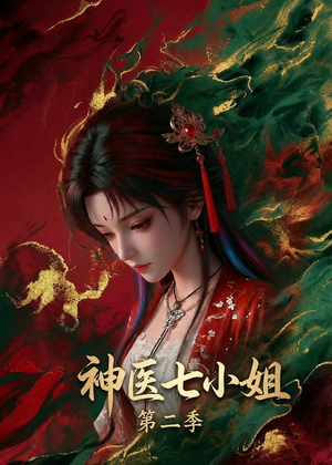 神医七小姐第二季（30集）免费在线看全集
