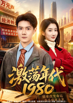 激荡年代1980(82集) 激荡年代1980(82集)免费热门短剧