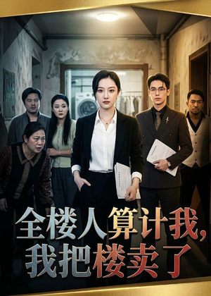 全楼人算计我,我把楼卖了(67集) 全楼人算计我,我把楼卖了(67集)精彩短剧热播中