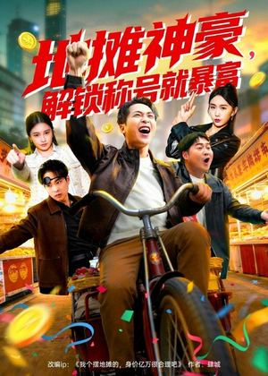 地摊神豪,解锁称号就暴富(85集) 地摊神豪,解锁称号就暴富(85集)UC网盘在线看