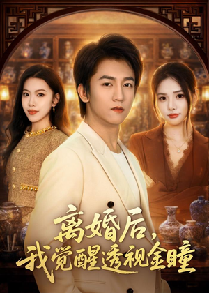 离婚后,我觉醒透视金瞳(80集) 离婚后,我觉醒透视金瞳(80集)全集免费