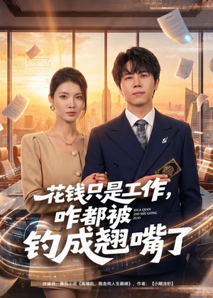 花钱只是工作,咋都被钓成翘嘴(74集) 花钱只是工作,咋都被钓成翘嘴(74集)免费短剧就是爽