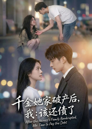 千金她家破产后,我:该还债了(71集) 千金她家破产后,我:该还债了(71集)最火爆短剧