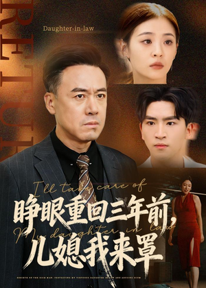 睁眼重回三年前,儿媳我来罩(80集) 睁眼重回三年前,儿媳我来罩(80集)夸克网盘在线看