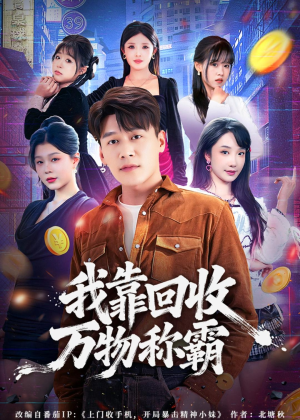 我靠回收万物称霸(80集) 我靠回收万物称霸(80集)第32集