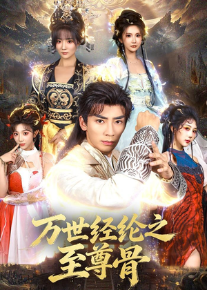 万世经纶之至尊骨(80集) 万世经纶之至尊骨(80集)无需会员免费看