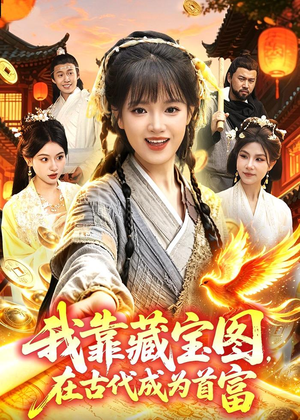 我靠藏宝图在古代成为首富(88集) 我靠藏宝图在古代成为首富(88集)热播短剧追不停
