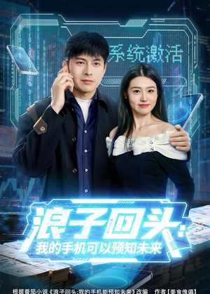 浪子回头:我的手机可以预知未来(68集) 浪子回头:我的手机可以预知未来(68集)零花钱看整部剧