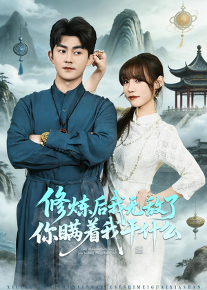 修炼后我无敌了你瞒着我干什么(70集) 修炼后我无敌了你瞒着我干什么(70集)爱短剧爱追剧