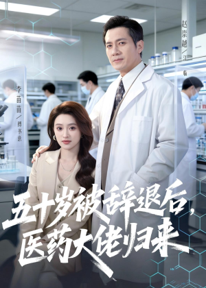 五十岁被辞退后,医药大佬归来(78集) 五十岁被辞退后,医药大佬归来(78集)短剧全集抢先看