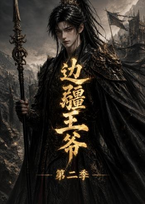 边疆王爷第二季（81集）短剧抢先看全集